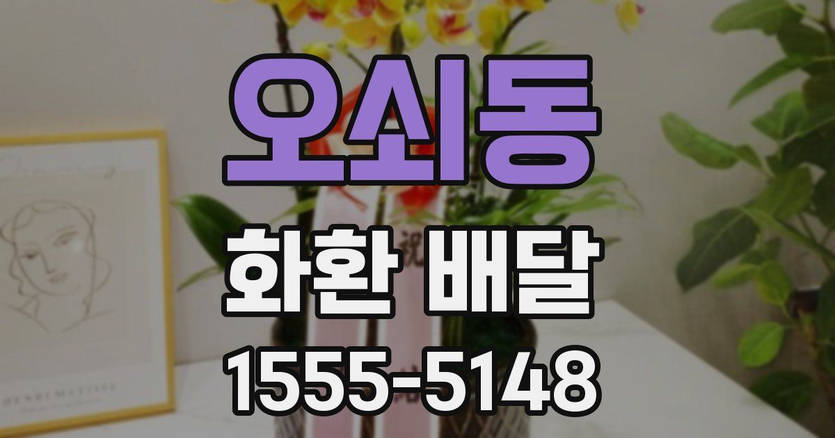 오쇠동 화환 배달