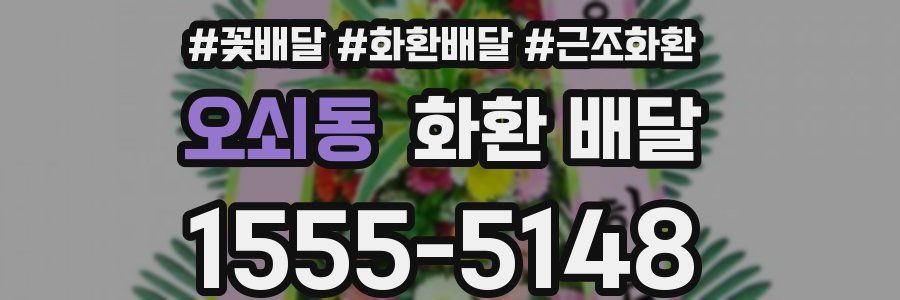 오쇠동 화환 배달