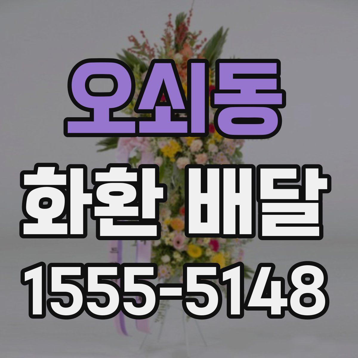 오쇠동 화환 배달