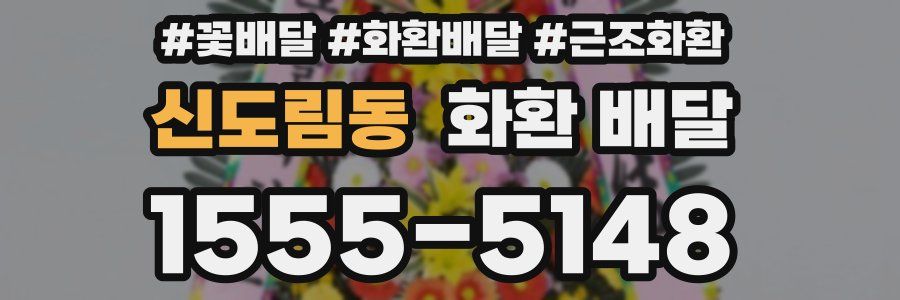 신도림동 화환 배달