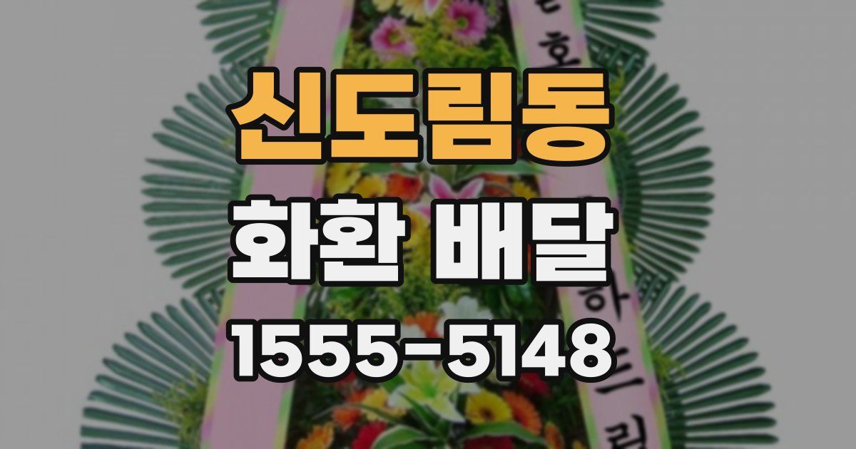 신도림동 화환 배달