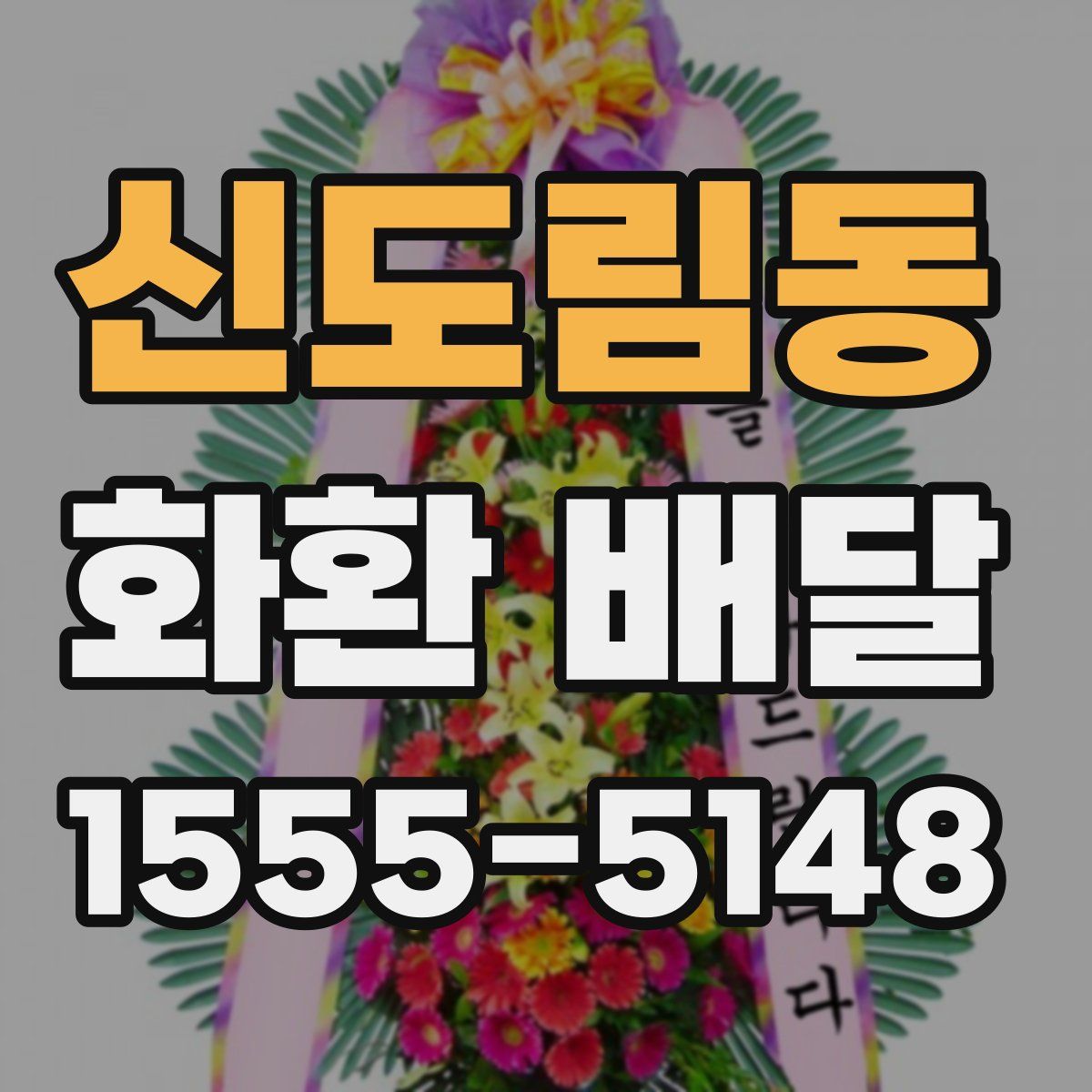 신도림동 화환 배달