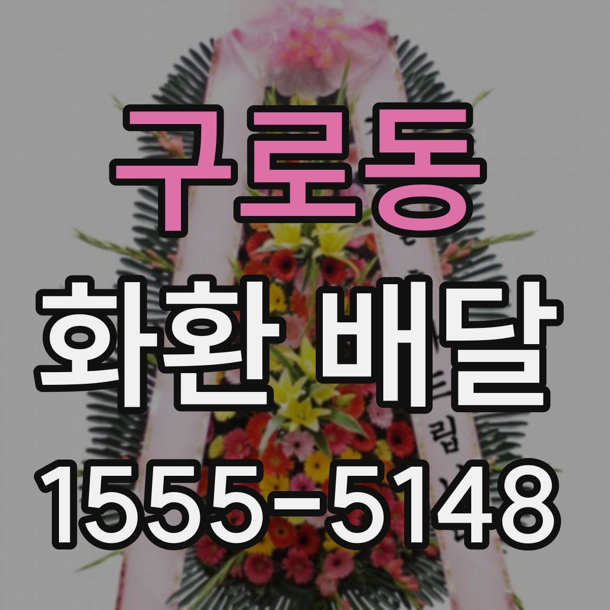 구로동 화환 배달