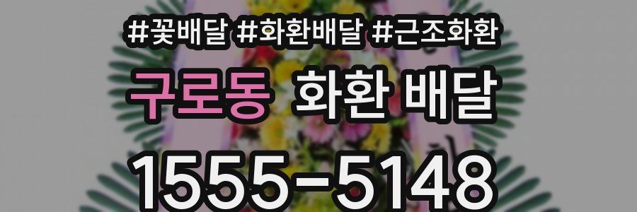 구로동 화환 배달