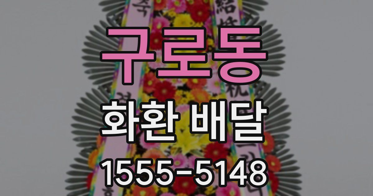 구로동 화환 배달