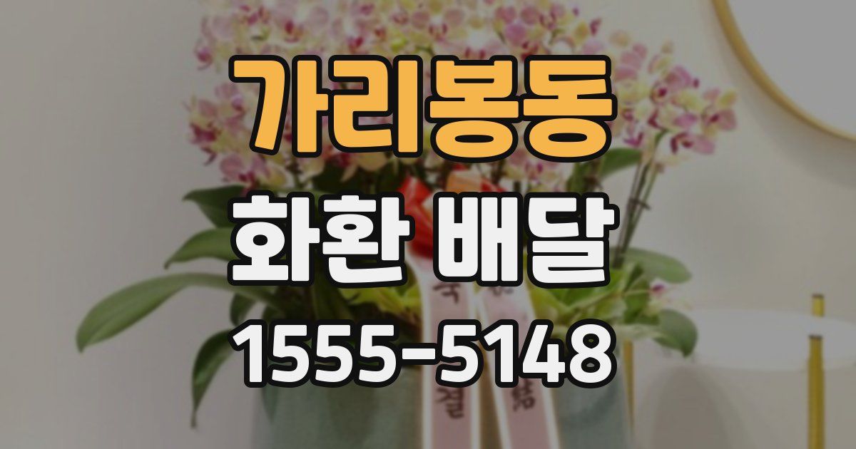 가리봉동 화환 배달