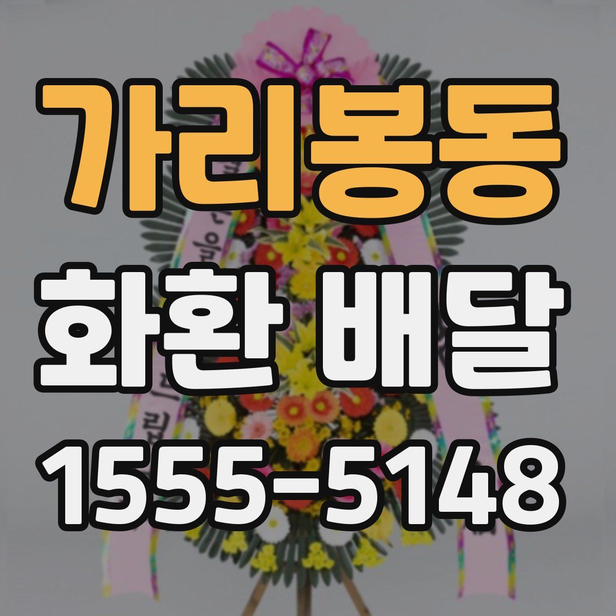 가리봉동 화환 배달