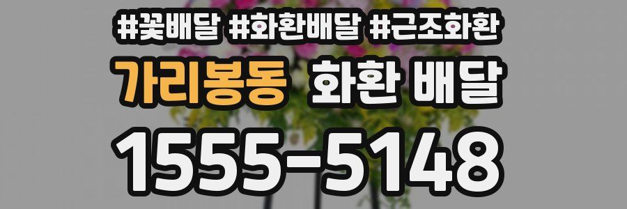 가리봉동 화환 배달