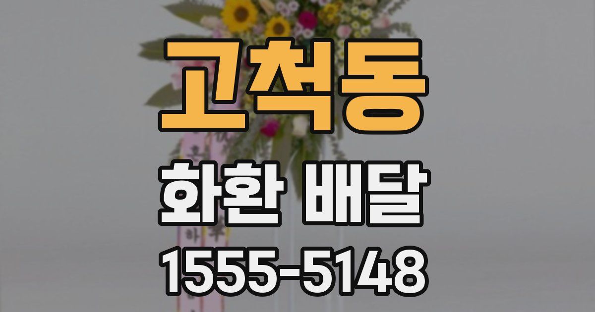고척동 화환 배달