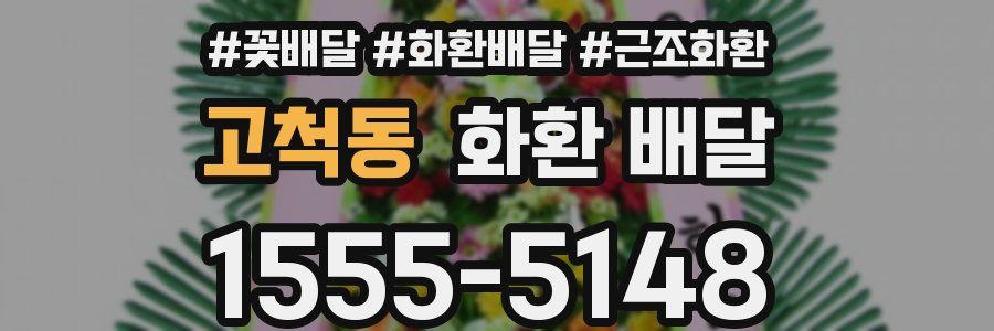 고척동 화환 배달