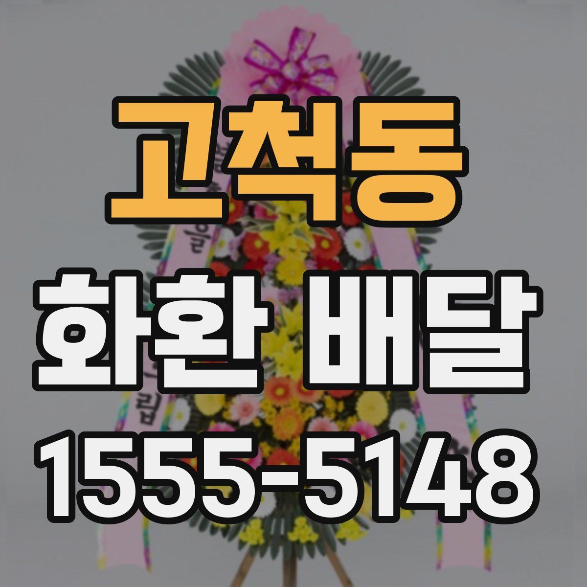 고척동 화환 배달