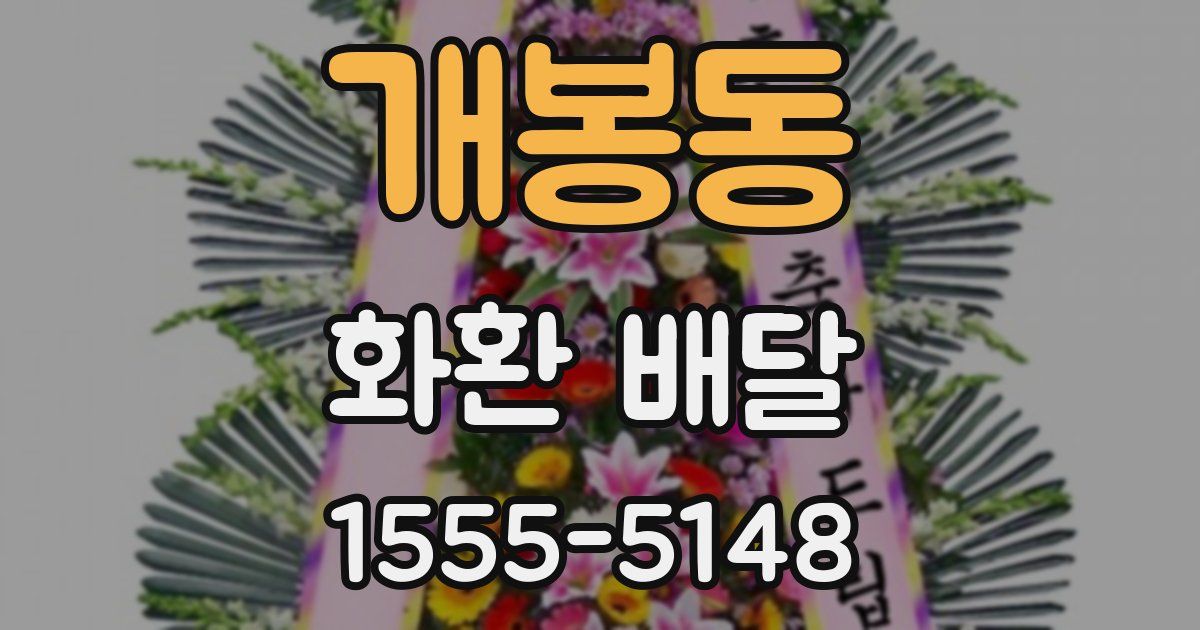 개봉동 화환 배달