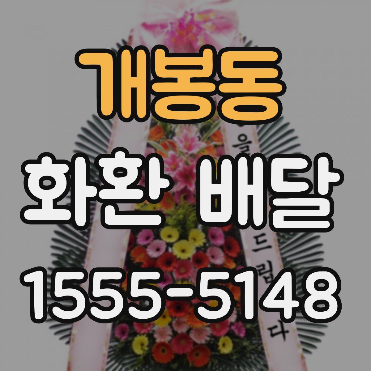 개봉동 화환 배달