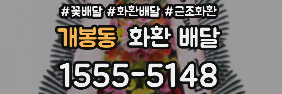 개봉동 화환 배달