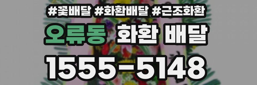 오류동 화환 배달