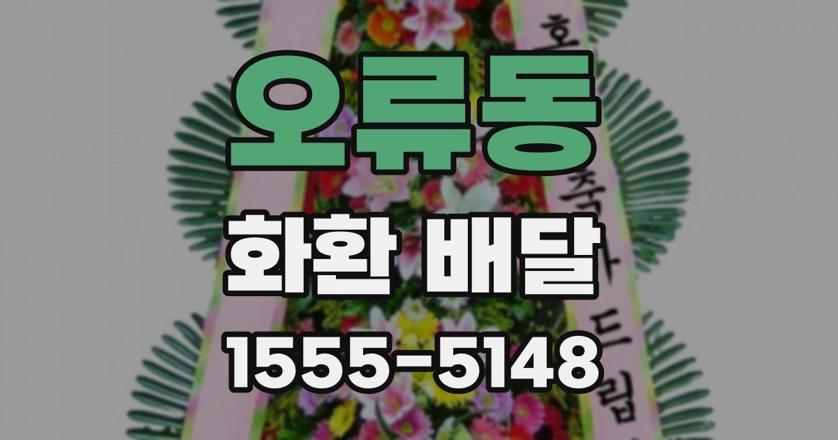 오류동 화환 배달