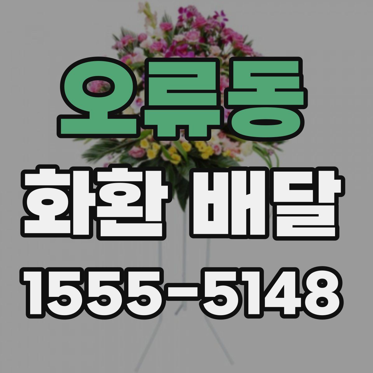 오류동 화환 배달