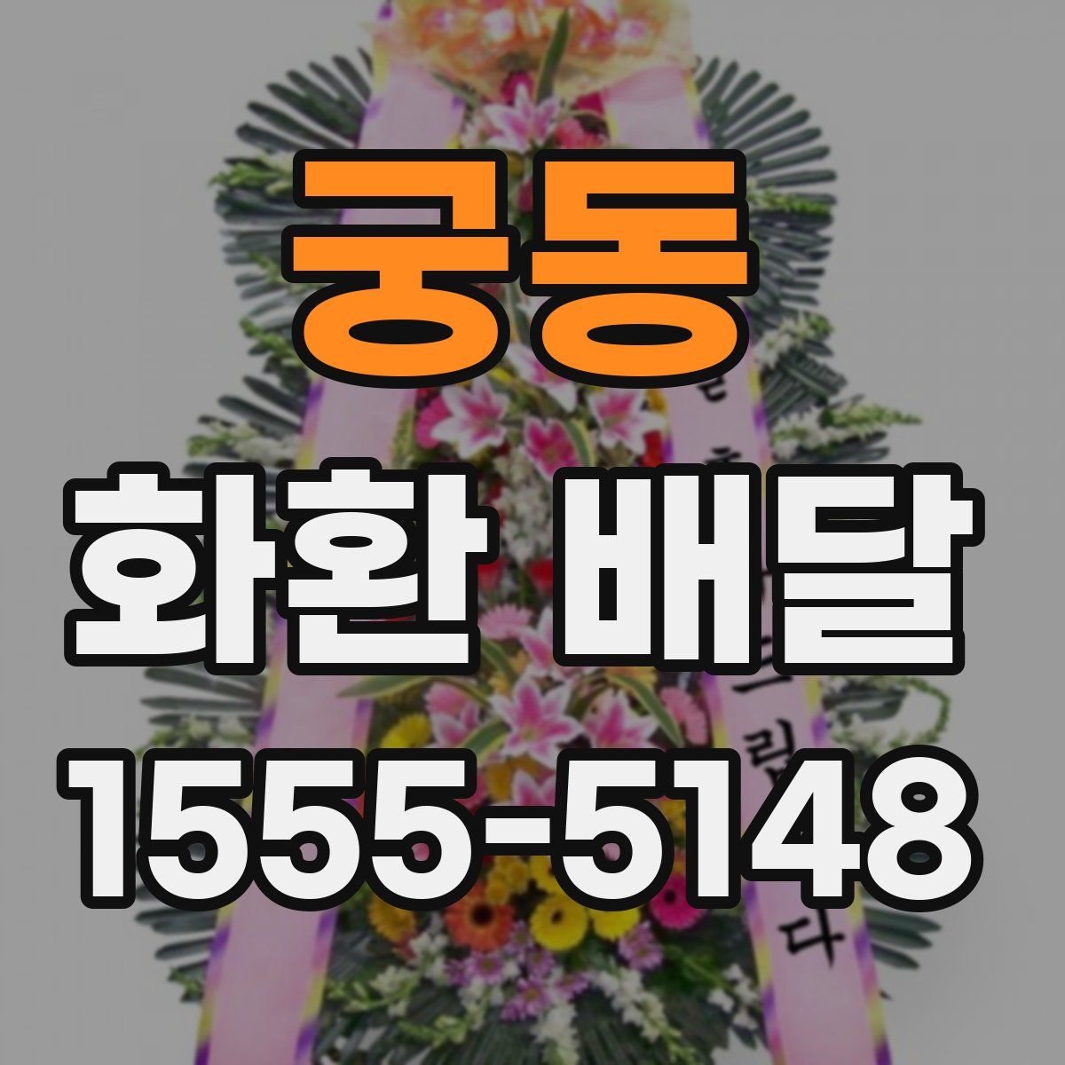 궁동 화환 배달