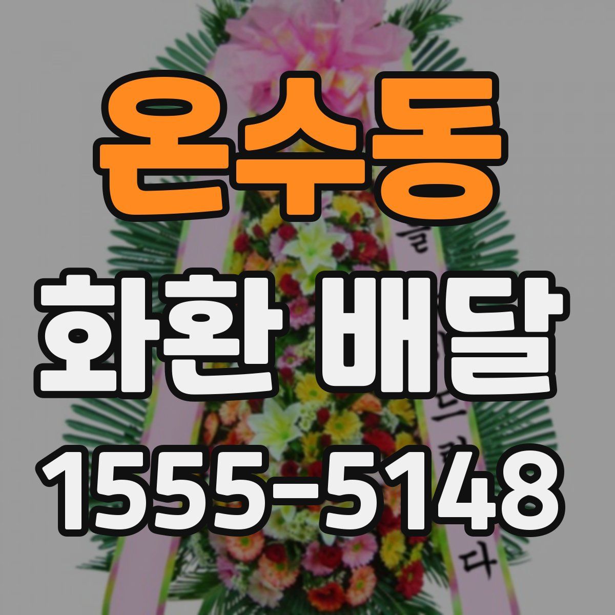 온수동 화환 배달