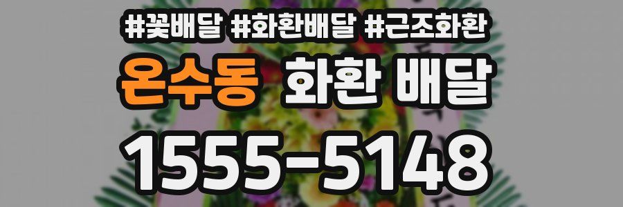 온수동 화환 배달