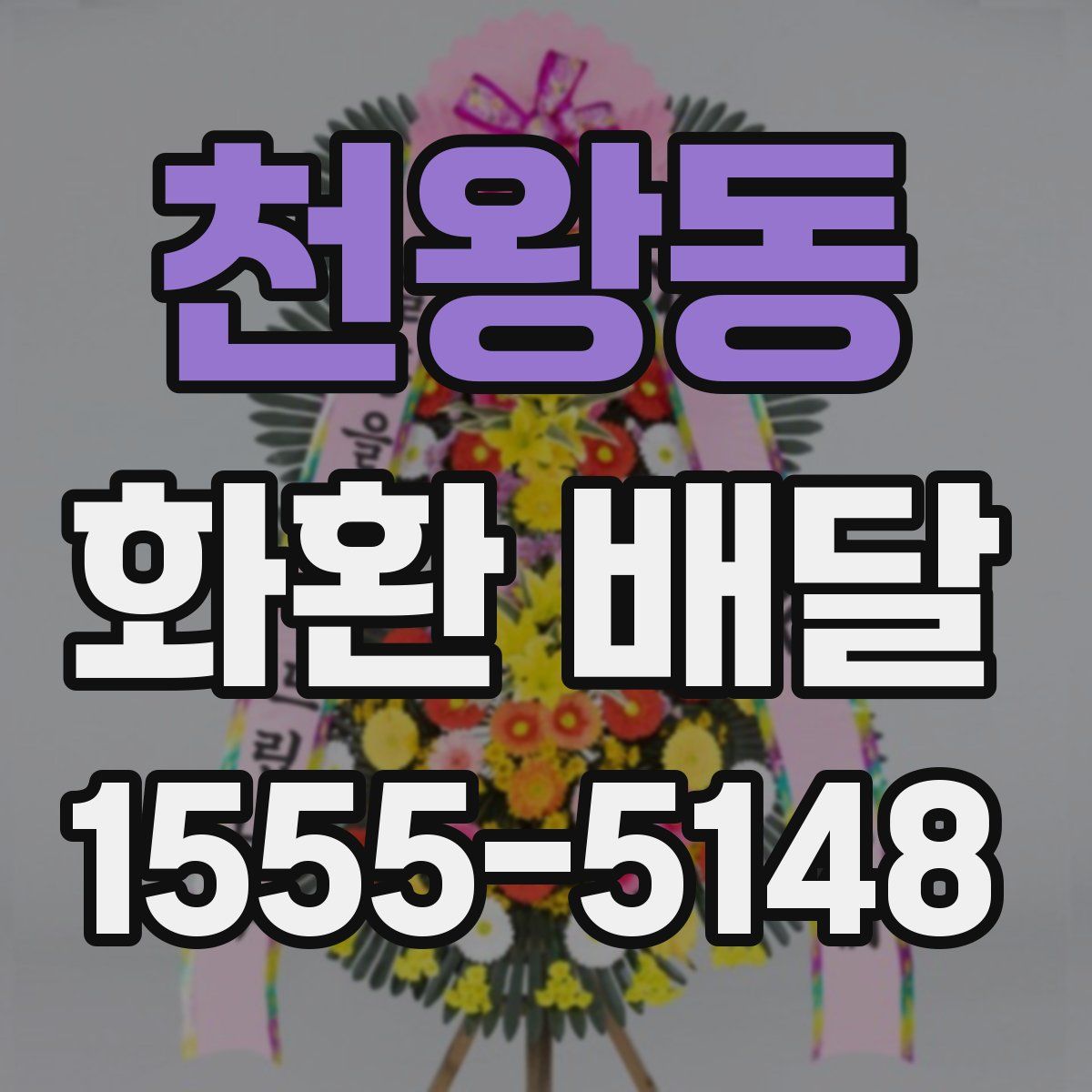 천왕동 화환 배달