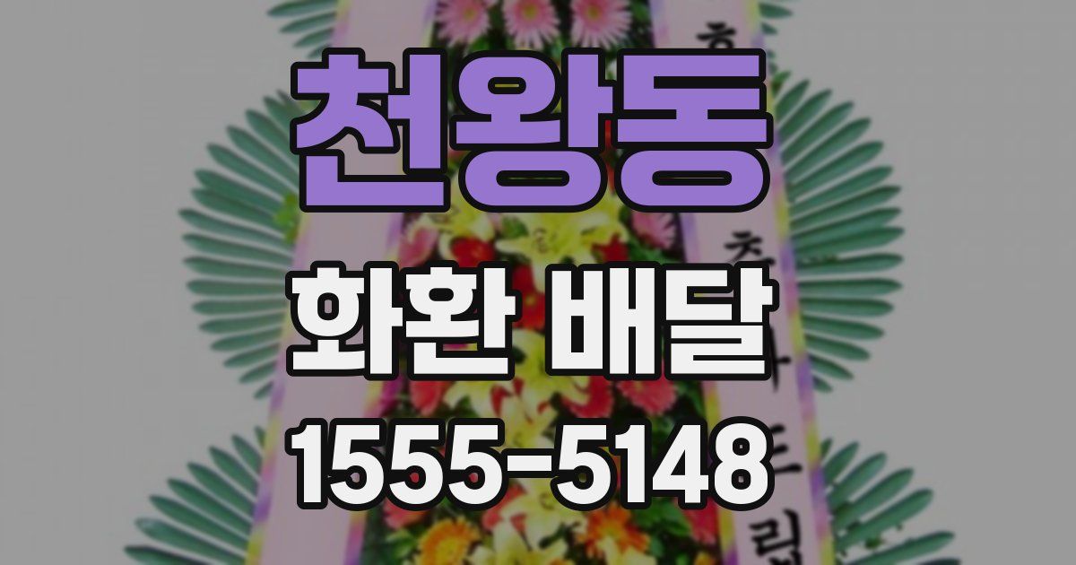천왕동 화환 배달