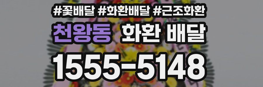 천왕동 화환 배달
