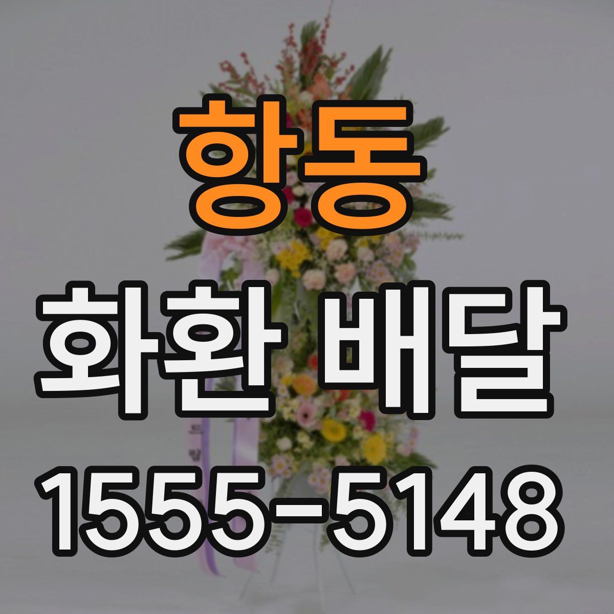 항동 화환 배달