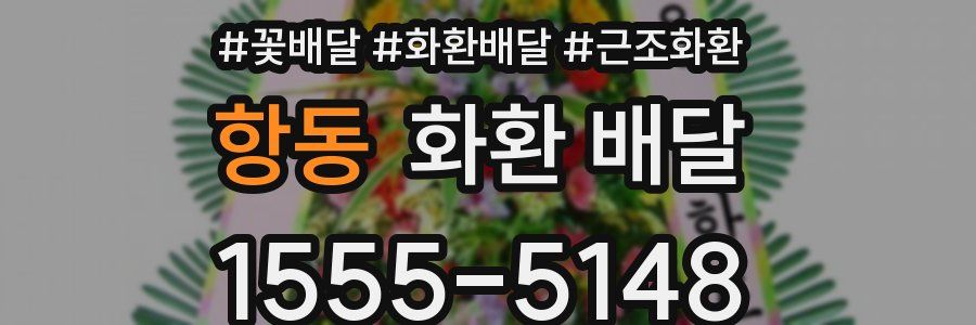 항동 화환 배달