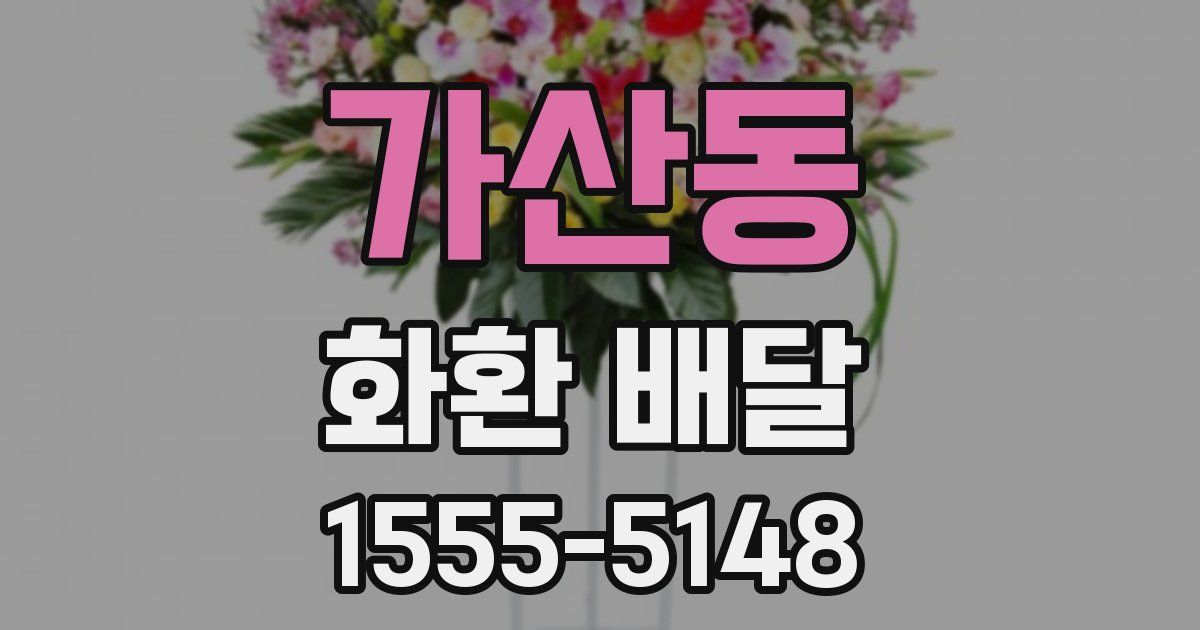가산동 화환 배달
