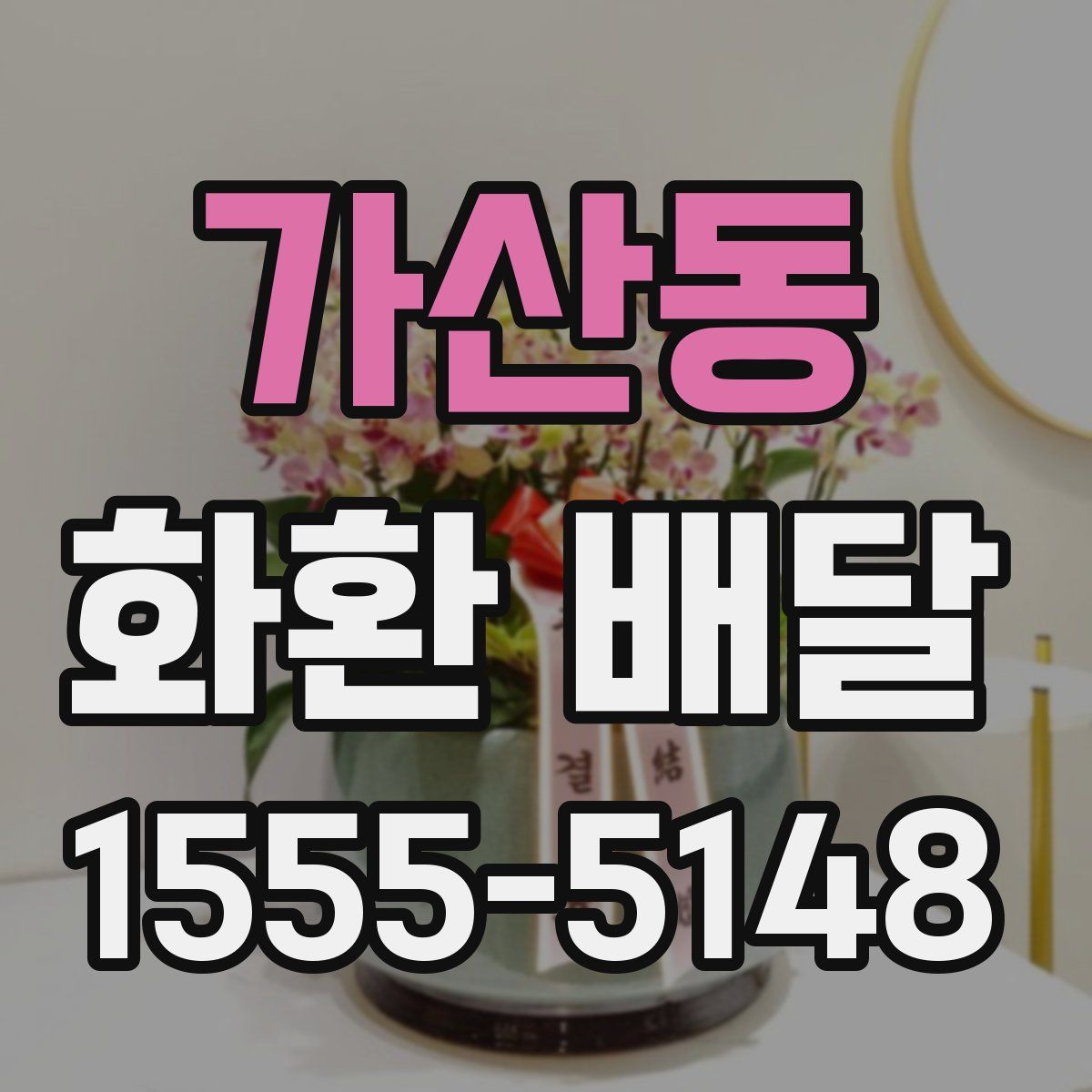 가산동 화환 배달