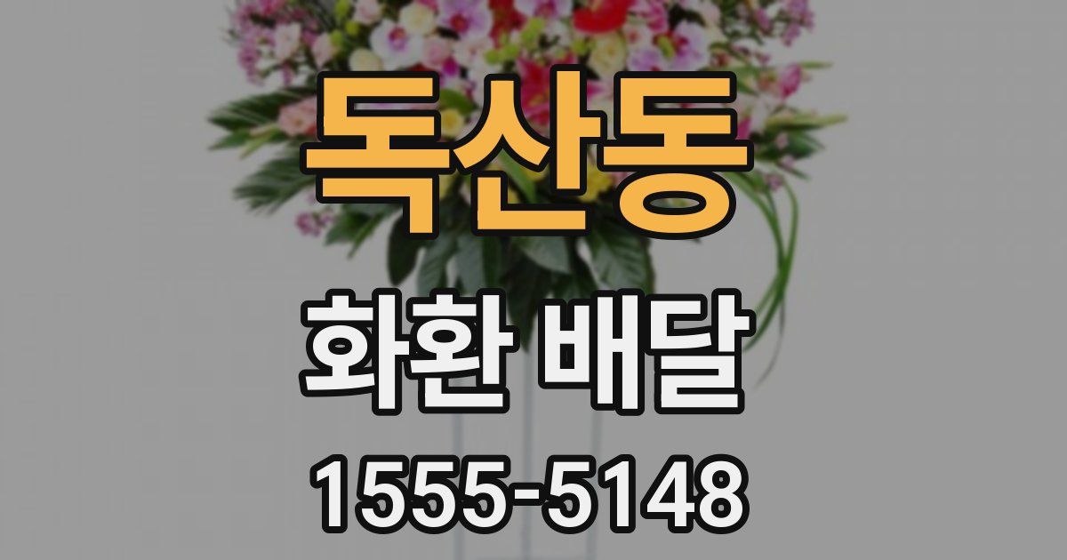 독산동 화환 배달