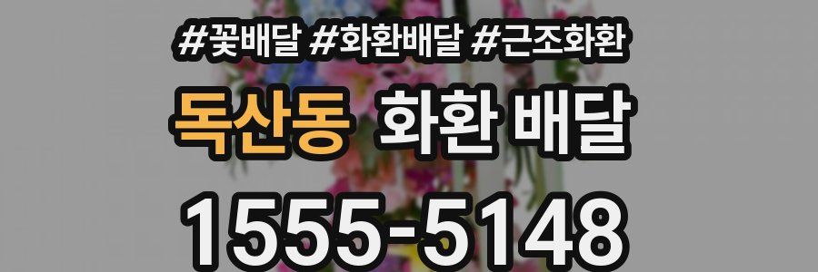 독산동 화환 배달