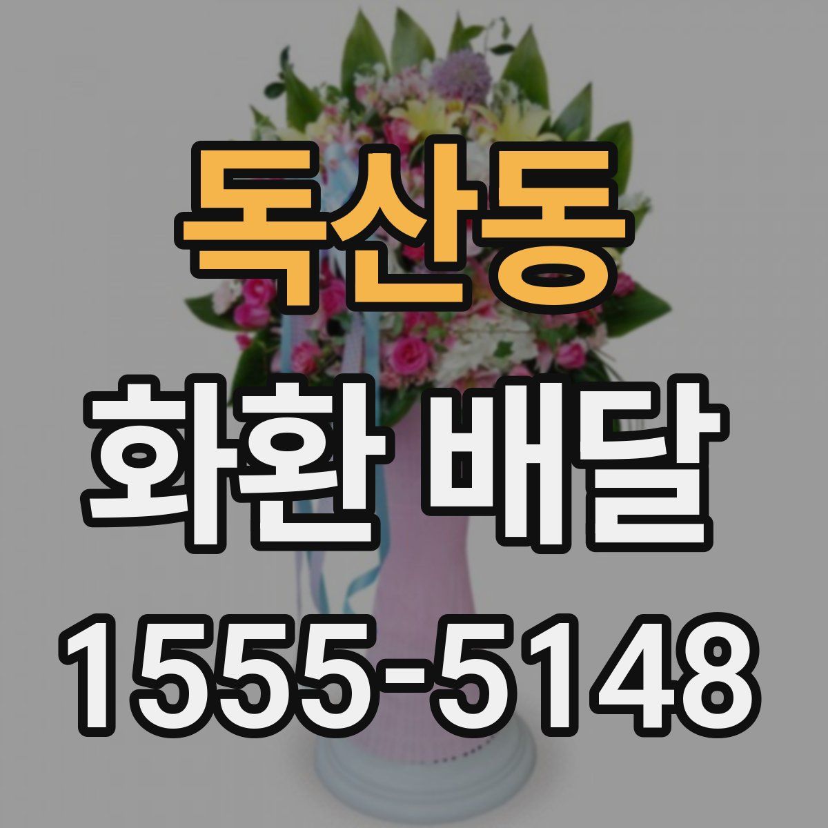 독산동 화환 배달