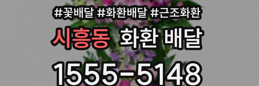 시흥동 화환 배달
