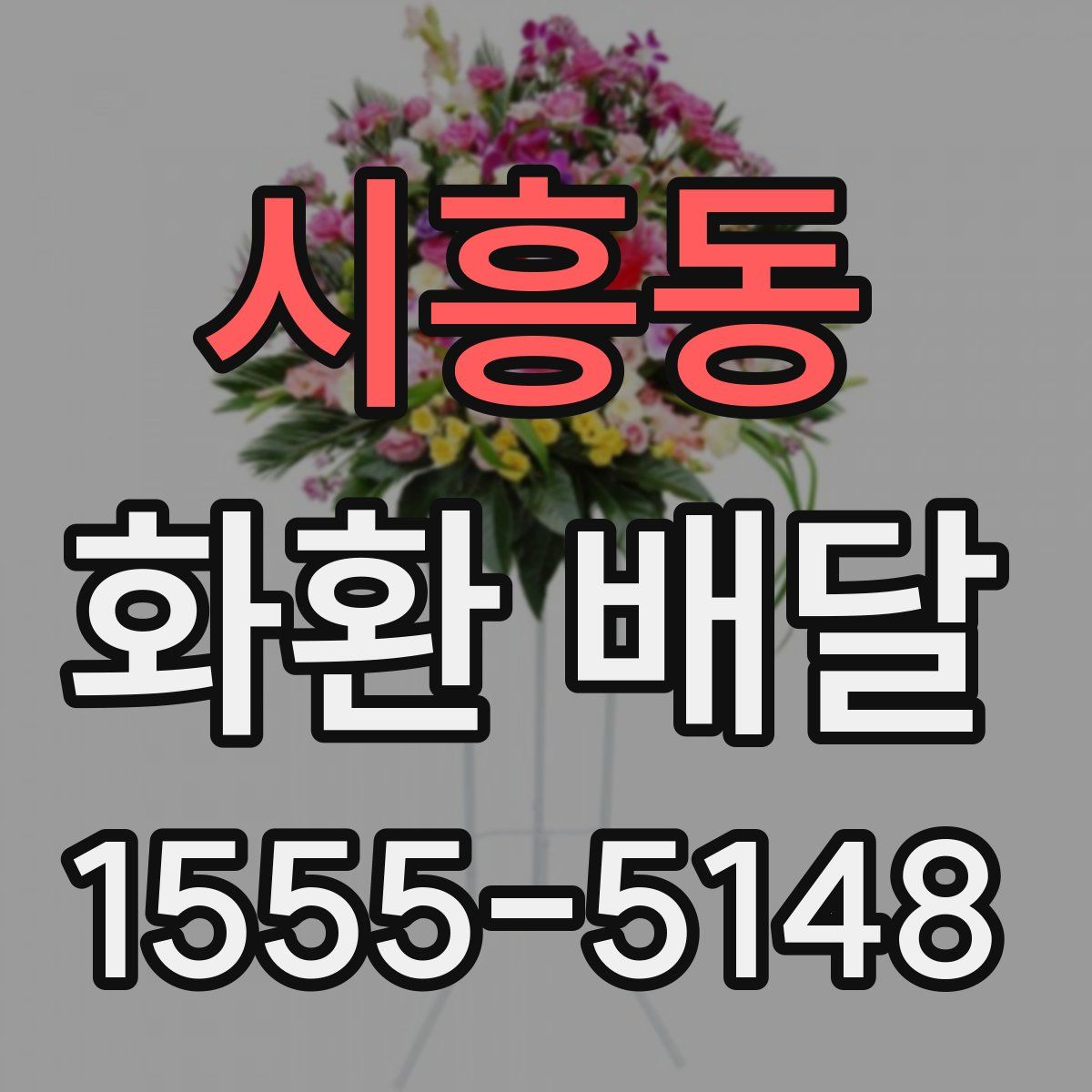 시흥동 화환 배달