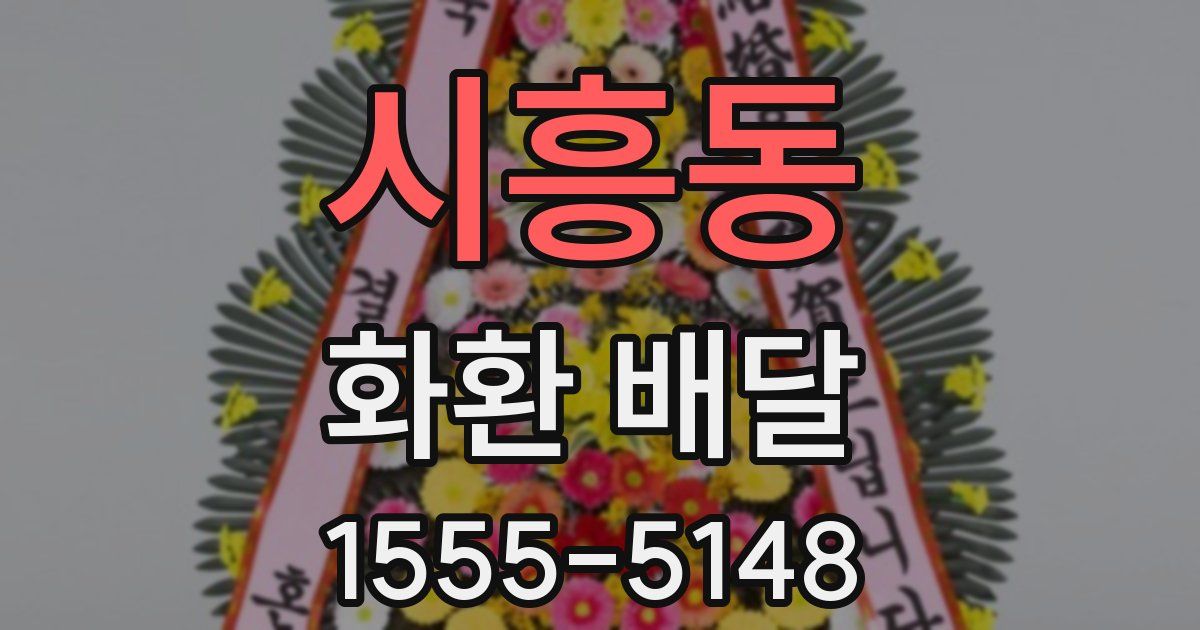 시흥동 화환 배달