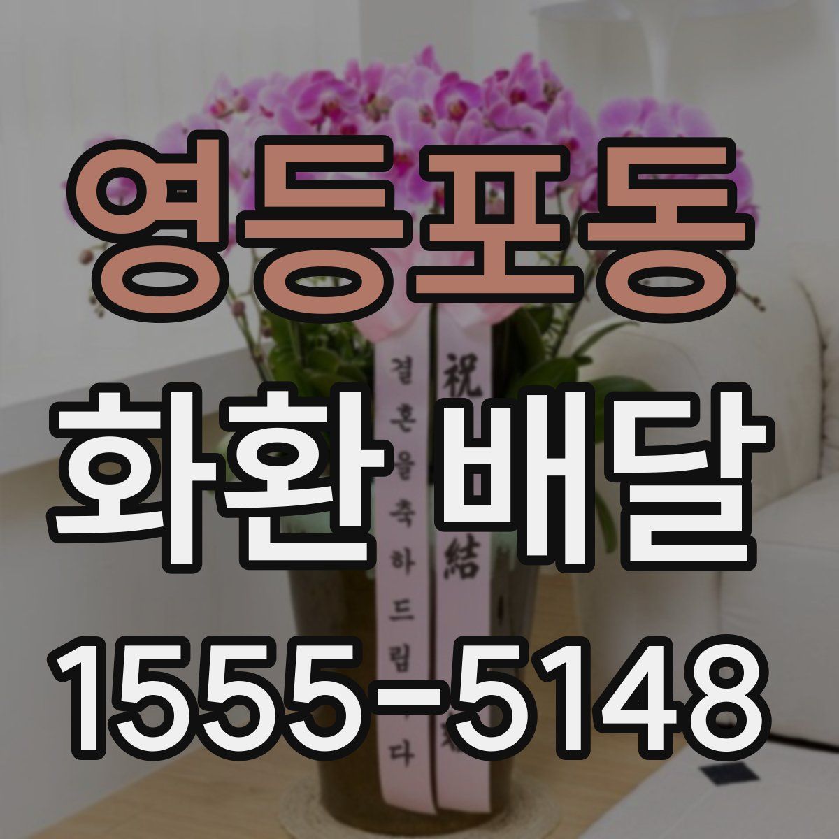 영등포동 화환 배달