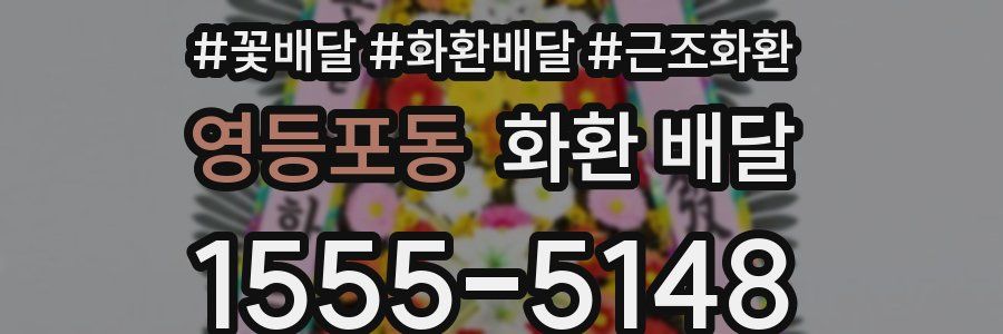 영등포동 화환 배달