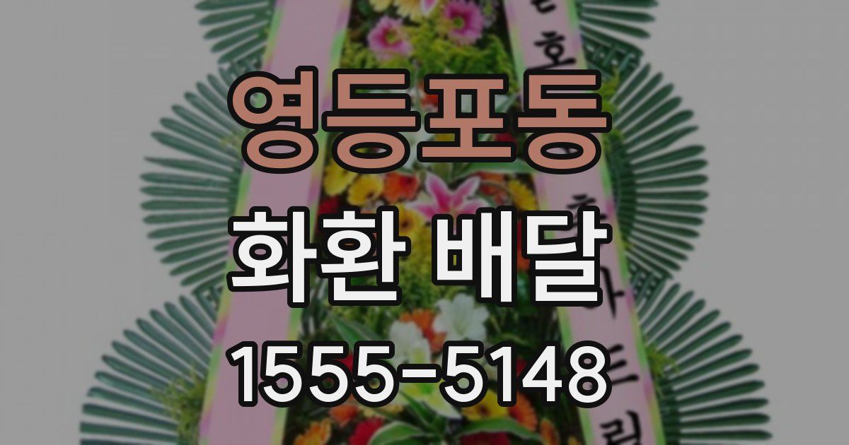 영등포동 화환 배달