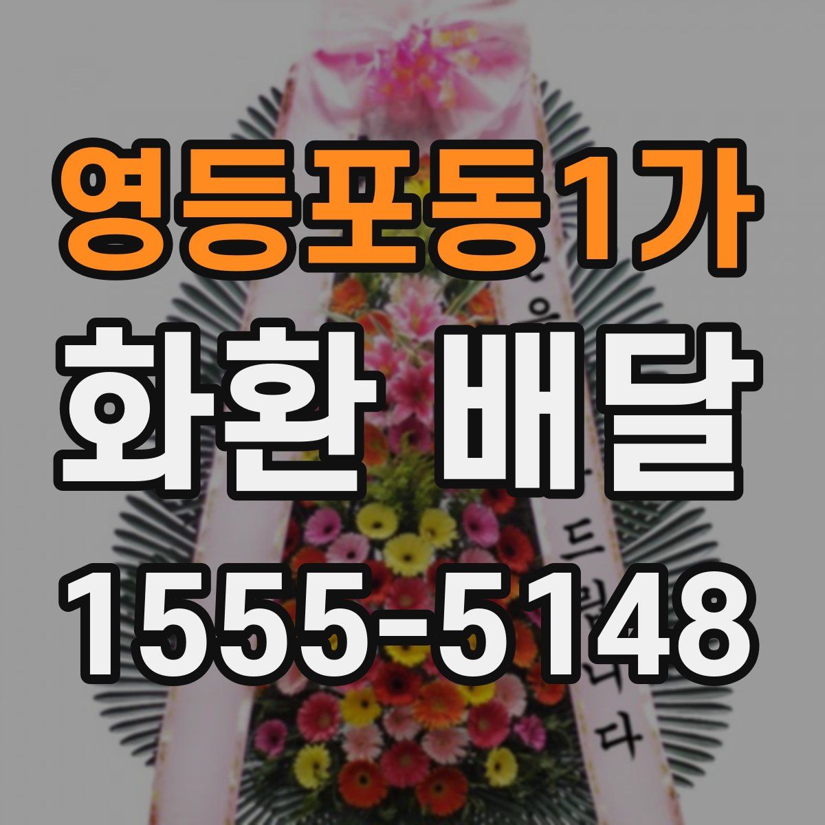 영등포동1가 화환 배달