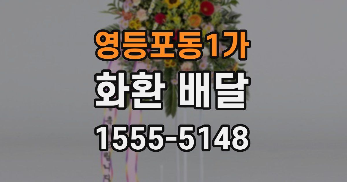 영등포동1가 화환 배달