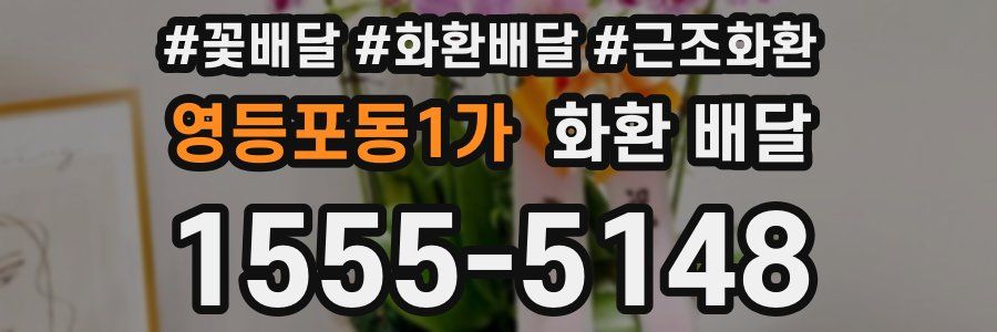 영등포동1가 화환 배달