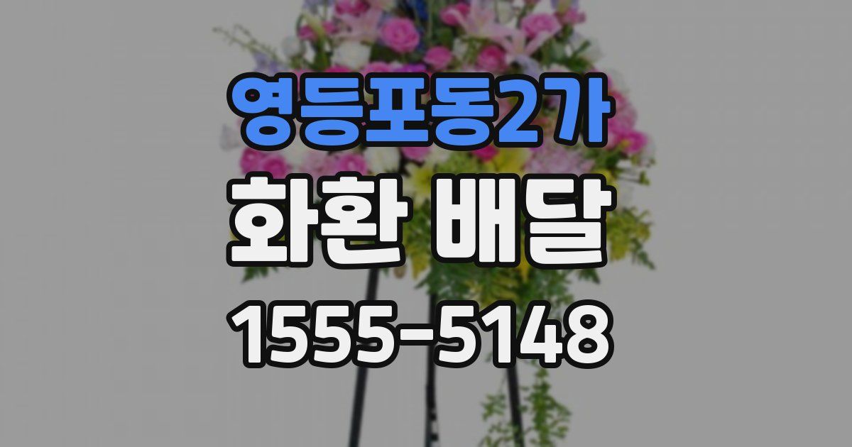 영등포동2가 화환 배달