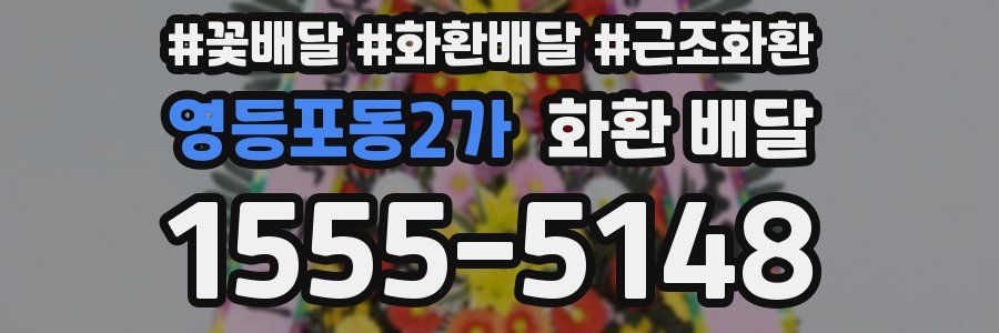 영등포동2가 화환 배달