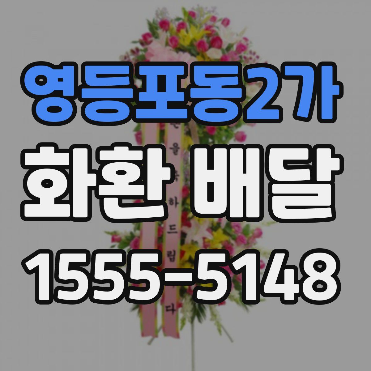 영등포동2가 화환 배달