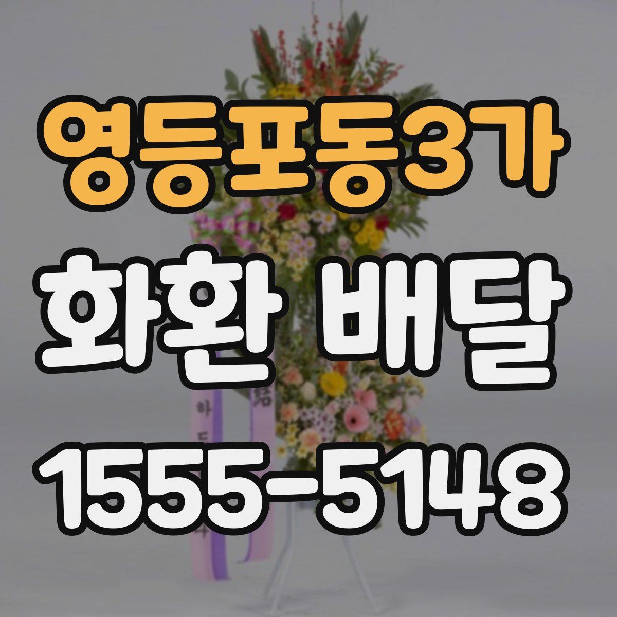 영등포동3가 화환 배달