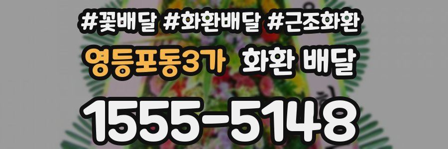 영등포동3가 화환 배달