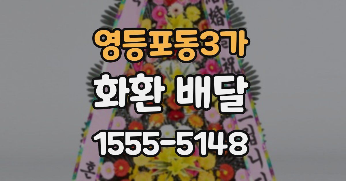 영등포동3가 화환 배달