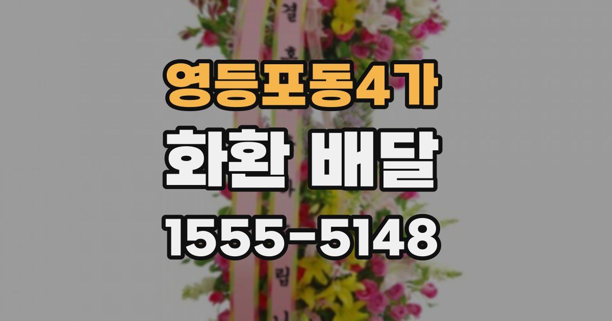 영등포동4가 화환 배달